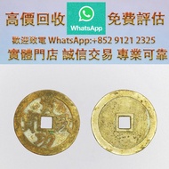 連鎖實體店 全港澳免費上門：賞功致寶光背折十 福祿壽喜背八卦，銅錢，銅幣，花錢，鹹豐銅錢，五帝錢，康熙銅錢，嘉慶通寶，順治通寶，宋元通寶，開元通寶，乾隆通寶，開元通寶，山鬼花錢，清代桂花錢，清代花錢，