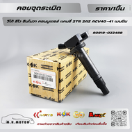 คอยจุดระเบิด วีโก้ รีโว อินโนวา คอมมูเตอร์ แคมรี่ 2TR 2AZ ACV40-41 เบนซิน #90919-02248