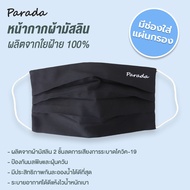 PARADA หน้ากากอนามัย ชนิดผ้ามัสลิน 100%  เย็บผ้ามัสลินทั้ง 2 ชั้น  (pack  บรรจุ 1ชิ้น ) มีช่องให้ใส่แผ่นกรองได้  (10x19cm.)   LCV9914 สีขาว  สีดำ