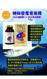 神仙堂青背魚精-DHA & EPA