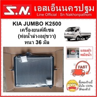 หม้อน้ำ KIA JUMBO K2500 MT ( OEM ) เกีย จัมโบ้ 2500 เกียร์ธรรมดา หนา 36 มิล แถมฝา***