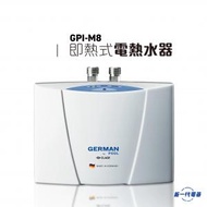 GPIM8 即熱式電熱水器 (單相電熱水爐) (GPI-M8)