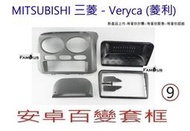 全新安卓框 MITSUBISHI 三菱- Veryca (菱利) -貨車 9吋 安卓面板 百變套框