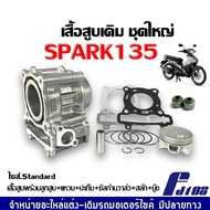 ชุดเสื้อสูบ ยามาฮ่า สปาร์ค135 ไซส์สแตนดาร์ด(STD) สำหรับ YAMAHA SPARK135 SPARK135I (เสื้อสูบเดิม+ลูกส