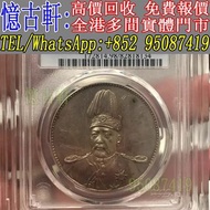全港多間實體門市 現金交收 銀幣 大頭 孫小頭 軍閥幣 黎元洪 張作霖 袁世凱 孫中山 徐世昌 褚玉璞 五彩共和 段祺瑞 洪憲紀元 小武曹 唐紀元 曹錕 文曹 船洋 站洋 北洋龍 大清宣三 造總 卷三