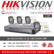 HIKVISION ชุดกล้องวงจรปิด 4 กล้อง รุ่น DS-2CE10DF3T-FS จำนวน 4 ตัว  DVR 7204HQHI-K1(S) จำนวน 1 เครื่