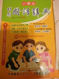 小學生精解國語辭典(三民書局)