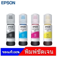 Epson 003 หมึกเติม 4 สี พร้อมกล่อง For Epson : L1110 Epson L3110 / L3150 / L5190/L3210/L3216/L3250/L