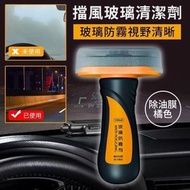 清潔大王 - 擋風玻璃清潔劑 擋風玻璃油膜去除劑 打蠟 鍍膜 汽車玻璃防霧劑 玻璃清潔護理