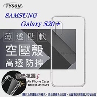 Samsung Galaxy S20+ 高透空壓殼 防摔殼 氣墊殼 軟殼 手機殼透明