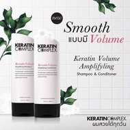 Keratin Complex Volume Amplifying Shampoo / Conditioner 400 ml แชมพู และครีมนวดผม ช่วยให้ผมเรียบ นุ่ม มีวอลลุ่ม