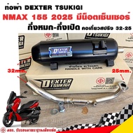 ท่อแต่ง ท่อผ่า กึ่งหมกกึ่งเปิด DEXTER NMAX 155 2025 มีน็อตเซ็นเซอร์ คอเลสเกี่ยวสปริง 32/25 มี มอก. แ