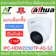 DAHUA กล้องวงจรปิด IP 2 ล้านพิกเซล STARLIGHT มีไมค์ในตัว รุ่น IPC-HDW2230TP-AS-S2 - แบบเลือกซื้อ BY N.T Computer