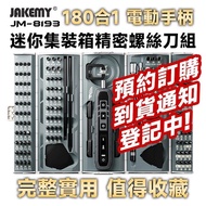 JM-8193 180合1 電動螺絲刀頭精密迷你工具箱 工具人必備 工具控必收藏