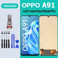 หน้าจอ oppo A91 แท้ จอoppo A91 จอพร้อมทัชกรีน จอ ทัช LCD a91 สำหรับ ออปโป้ A91