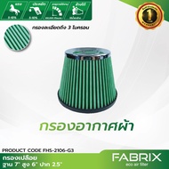 FABRIX กรองเปลือย (ฐาน 7 สูง 6 ปาก 2.5) FHS-2106-G3