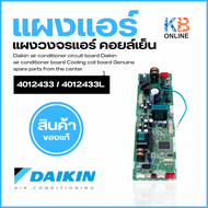 4012433 / 4012433L แผงวงจรแอร์ Daikin แผงบอร์ดแอร์ไดกิ้น แผงบอร์ดคอยล์เย็น อะไหล่แท้เบิกศูนย์ บอร์ดแ