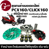 ชุดชามหน้าแต่ง ชามปรับองศา ใส่ HONDA PCX160/ CLICK160 พีซีเอ็กซ์160 คลิก160 ชุดชามข้างมอเตอร์ไซค์ ล้