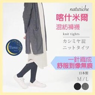 現貨免運日本製HARA WOOL Naturiche喀什米爾褲襪羊毛無痕針織一體成型保暖透氣 | 黑色灰色 【茉娜選物】
