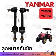 ลูกหมาก ยันม่าร์ YM351 YM357 ลูกหมากคันชัก yanmar ยันม่า