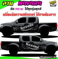 สติ๊กเกอร์ลายโคลนนาวาร่า สติ๊กเกอร์ลายโคลน nissan navara สติ๊กเกอร์แต่งลายรถ สติ๊กเกอร์ข้างรถกระบะนิ