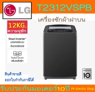LG เครื่องซักผ้าฝาบน รุ่น T2312VSPB (สีดำ) ขนาด 12 KG. ระบบ Smart Inverter ของใหม่ ประกันศูนย์