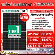 SUNTECH SOLAR แผงโซล่าเซลล์ รุ่น STP555S-C72/VMH 555วัตต์ MONO HALF CELL (TIER1 ขอบบาง) โซล่าเซลล์ โมโน แผงโซล่า พลังงานแสงอาทิตย์ Soler Panel แผงโซล่าเซลล์ จัดส่งทั่วประเทศ