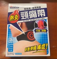 炎痛消 頸痛帶 熱炙