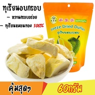 ทุเรียนฟรีซดราย ทุเรียนอบกรอบ ตรา Tai xiang mei 60กรัม Crispy durian มี อ.ย.ของกินเล่น ของว่าง ผลไม้อบแห้ง ทุเรียน Freeze Dried Durian Monthong King of Fruit Snack Crispy (ไม่ใส่สี ไม่ใส่กลิ่น ไม่ใส่สารกันบูด)