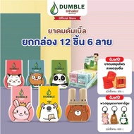 ยาดมดัมเบิ้ล Dumble Inhaler ลาย Standard 1 กล่อง บรรจุ 12 ชิ้น ครบลาย