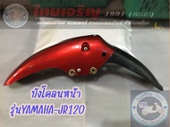 บังโคลนหน้า YAMAHA รุ่น JR120 สีแดง