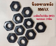 น็อตชามหลัง NMAX  เกลียวใน 12มิล(M12) ขอบนอก 24มิล