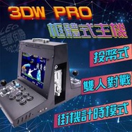 *台灣出貨*月光寶盒3DWPRO存錢筒 雙10吋IPS 雙人對打街機  WIFI版 模擬器 懷舊 復古 自己人小地方
