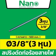 Nano สปริงดัดท่อร้อยสายไฟ แบบหุน ขนาด 3/8 1/2 3/4 1 นิ้ว สำหรับดัดท่อ PVC ท่อขาว ท่อเหลือง ท่อดำ