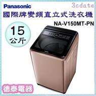 Panasonic【NA-V150MT-PN】國際牌15公斤變頻直立式洗衣機【德泰電器】