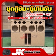 JKSound ชุดตู้ซับเบส พร้อมตู้เทินซับ ขนาดซับ10นิ้ว-12นิ้ว เสียงกลาง6.5-8นิ้ว แหลมจาน 4 นิ้ว  ใส่ดอกร