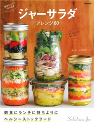 豐富蔬菜製作美味便利罐裝沙拉食譜80 (新品)