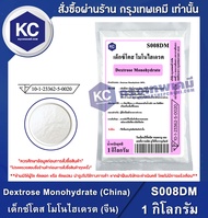 Dextrose Monohydrate (China) 1 kg. : เด็กซ์โตส โมโนไฮเดรต (จีน) 1 กิโลกรัม (S008DM) (สารให้ความหวาน)