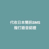 代收日本簡訊 語音認證 客製化賣場