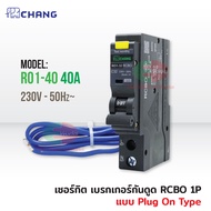 CHANG เบรกเกอร์กันดูด RCBO ช้าง 10A 16A 20A 32A 40A 1Pole 10kA 30mA รุ่น RO1 Plug-on เซอร์กิตเบรกเกอ