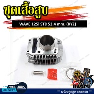 เสื้อสูบชุด WAVE125I ปลาวาฬ 2012-2021/MSX125 (KYZ) STD 52.4 mm. ชุดเสื้อสูบสำหรับรุ่นเวฟ125i และเอ็ม