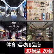【3D135】3Ds Max  Sportwear shop 3D model 户外运动滑雪滑板装备体育运动用品服装店篮足球3dmax模型3d模型