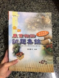 復文圖書 蔡耀中編著 最新農業概論試題集錦