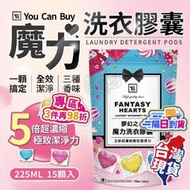 【台灣現貨】洗衣膠囊 You Can Buy 魔力洗衣膠囊 台灣製 洗衣球 洗衣精 洗衣凝膠 洗衣凝膠球