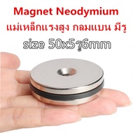 1ชิ้น แม่เหล็ก 50x5-6 มม. กลมแบน มีรู 50x5รู6มิล Magnet Neodymium 50*5รู6mm แม่เหล็กแรงสูง 50mm x 5m