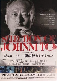 杜琪峰 作品 香港電影 “大事件 黑社會 放逐” 日本版 戲橋 宣傳單張 小海報 Mini Movie Poster 映画チラシ
