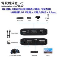 Mcbazel - 4K 60Hz HDMI2.0b音頻音源分離器 HDMI轉5.1/7.1聲道 + 光纖 SPDIF + 3.5mm 支援ARC