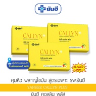 yanhee callyn plus  ยันฮี คอลลิน พลัส [ 3 กล่อง  ] แท้ยันฮี100% สินค้าพร้อมส่ง ยันฮีคอลลินพลัสคุมหิว