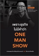 เพราะธุรกิจไม่มีคำว่า ONE MAN SHOW