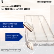 New Commuter Air Filter 2019-ON Diesel 17801-30060***Quality Is Worth It****